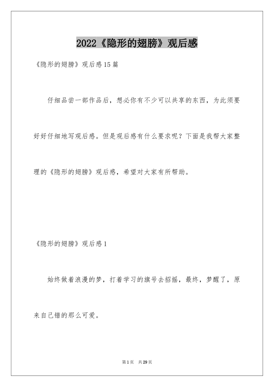 2024《隐形的翅膀》观后感_15_第1页