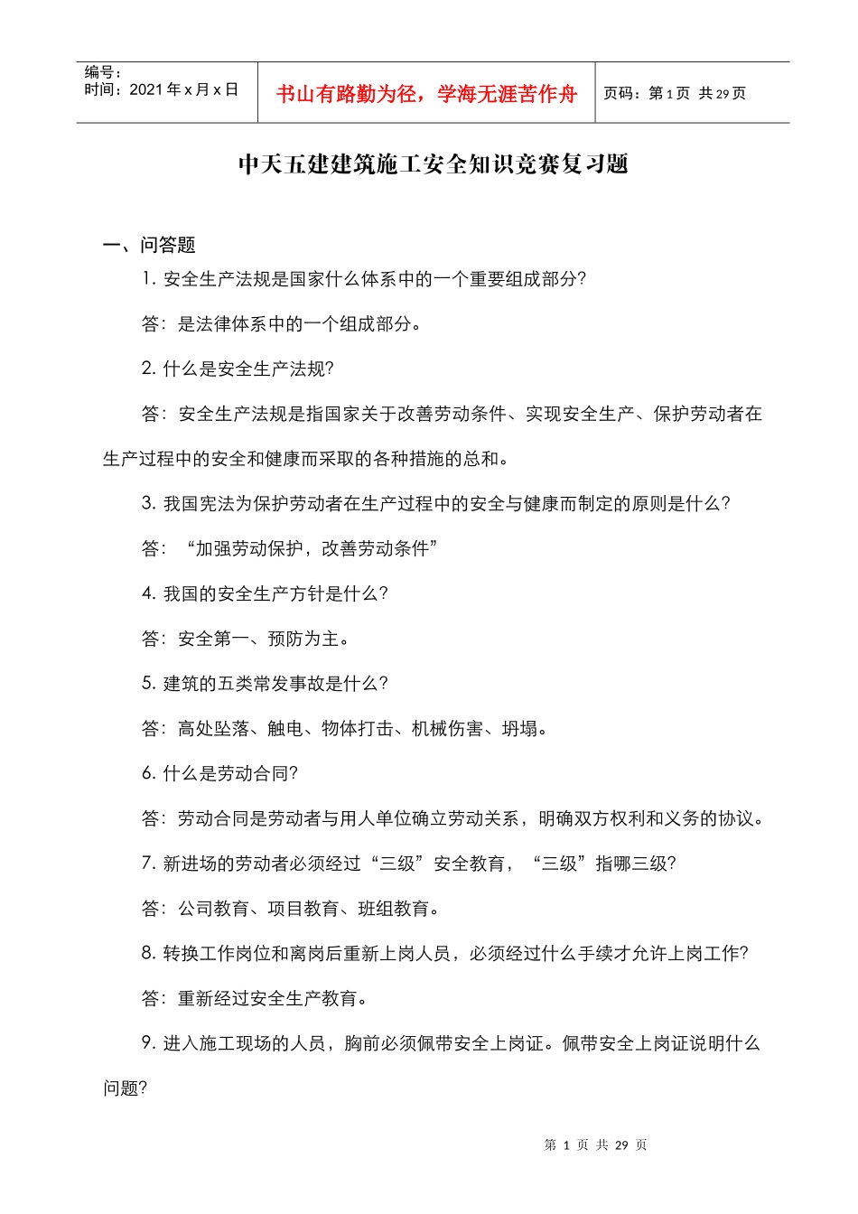 安全知识竞赛选题_第1页
