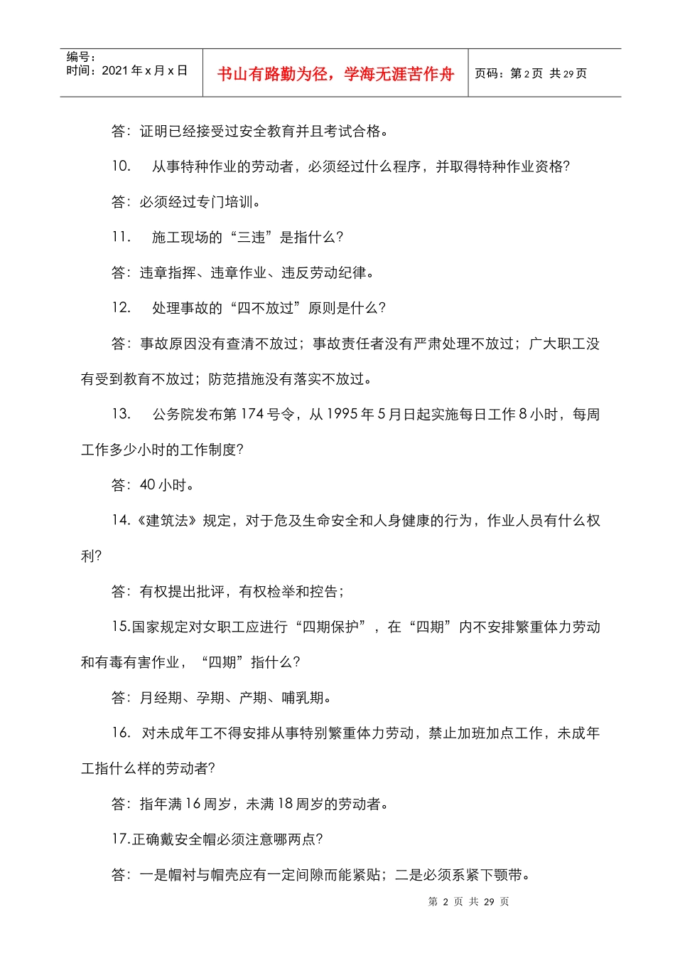 安全知识竞赛选题_第2页