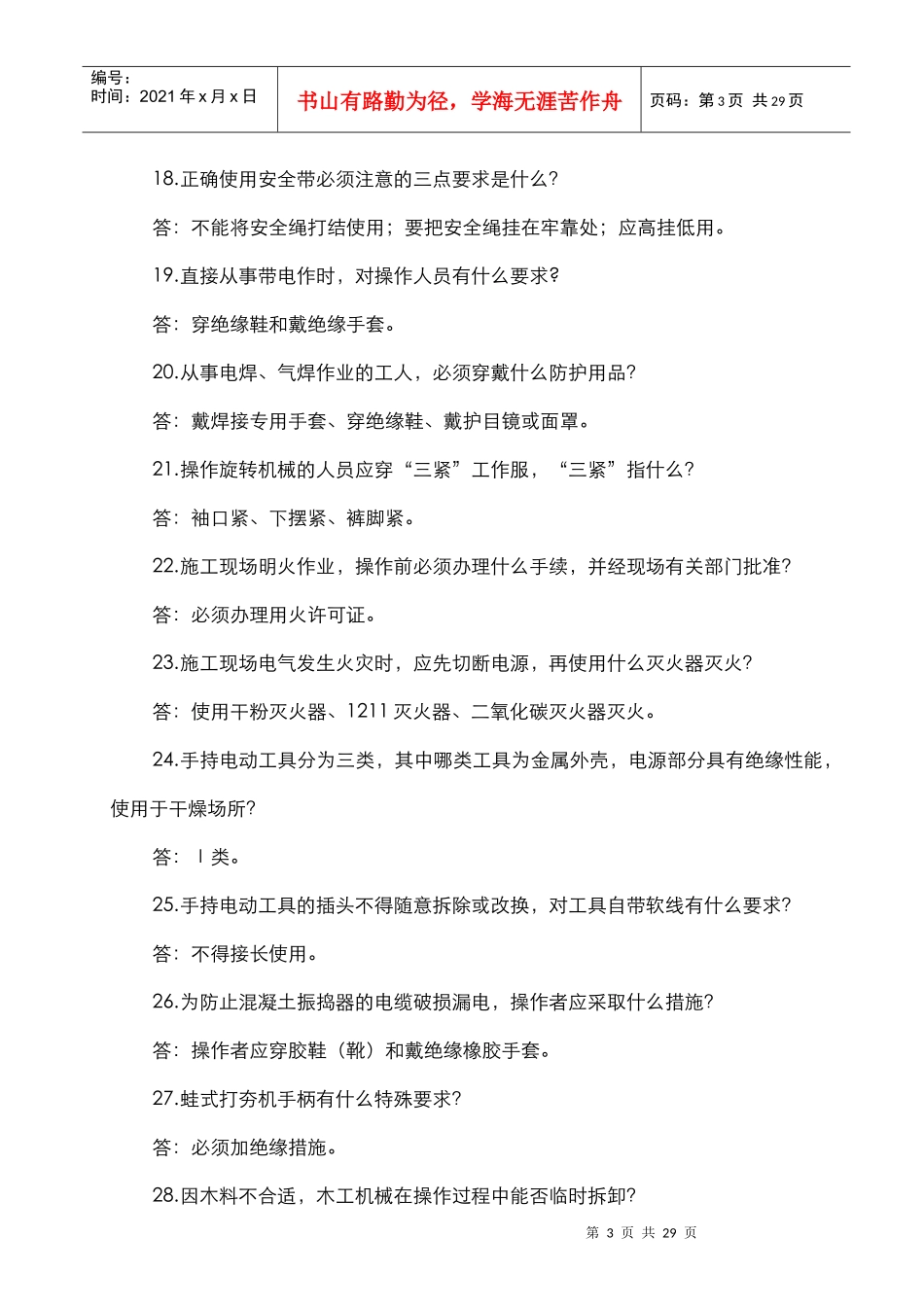 安全知识竞赛选题_第3页