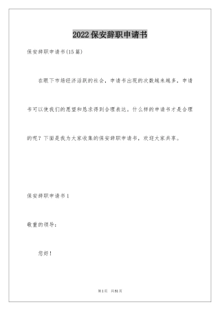 2024保安辞职申请书_1