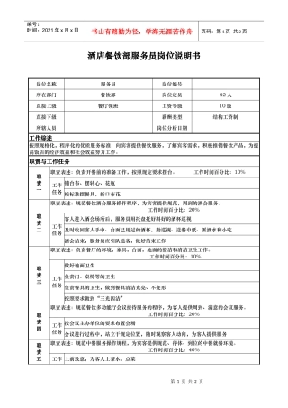 酒店餐饮部服务员岗位说明书