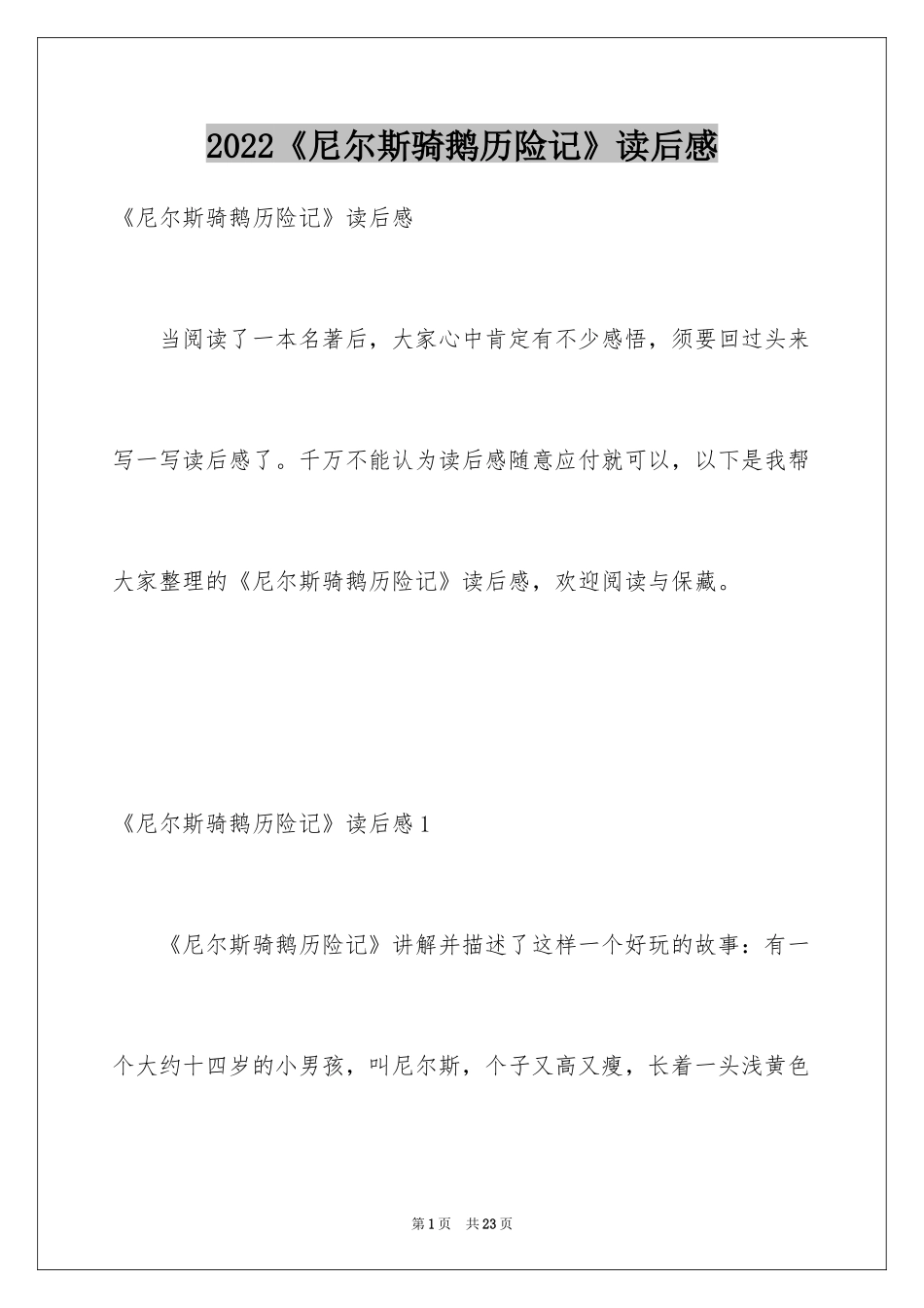 2024《尼尔斯骑鹅历险记》读后感_1_第1页