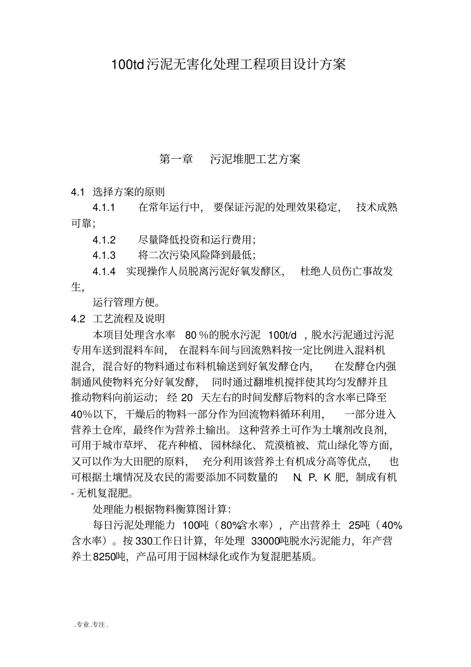 100td污泥无害化处理工程项目设计方案_第1页