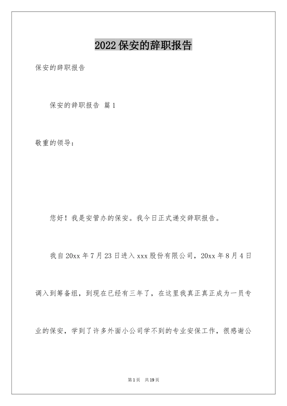 2024保安的辞职报告_81_第1页