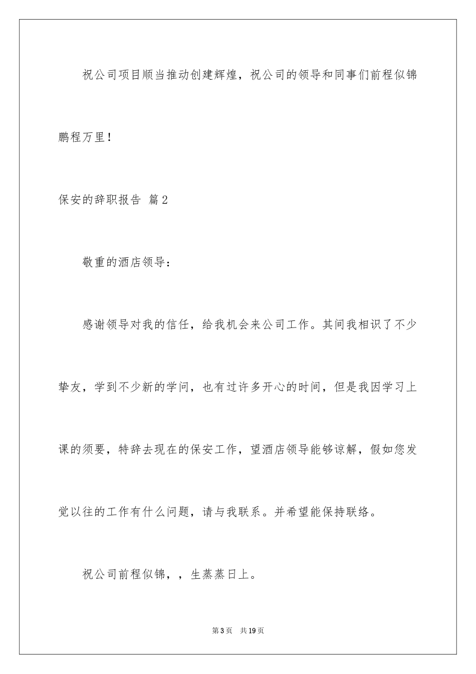 2024保安的辞职报告_81_第3页