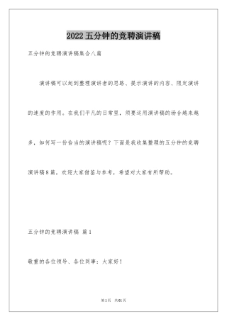 2024五分钟的竞聘演讲稿_80