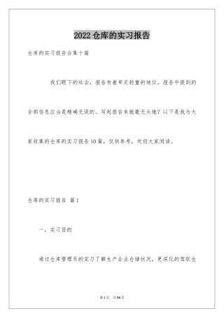2024仓库的实习报告