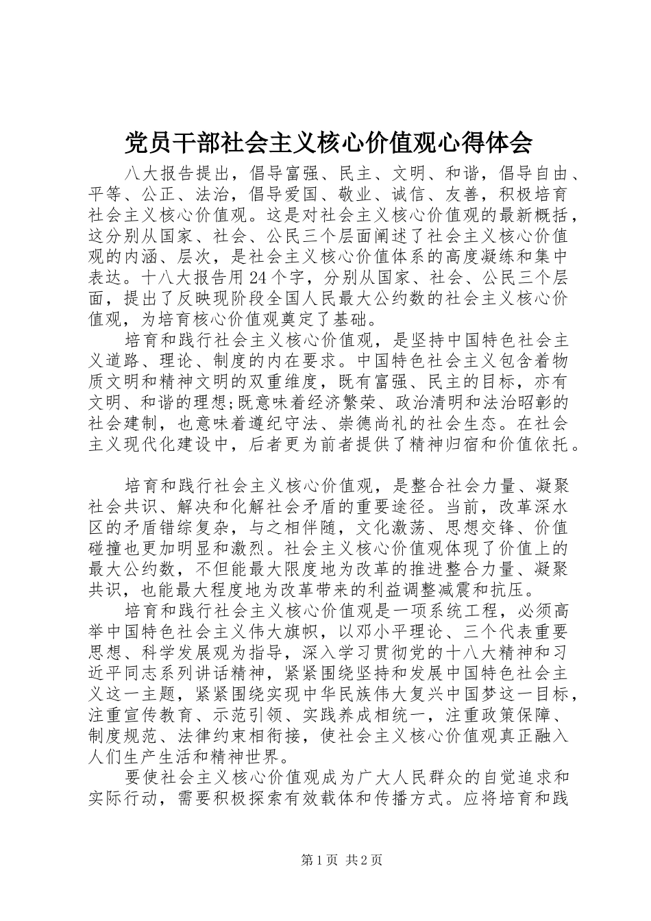 党员干部社会主义核心价值观心得体会_第1页