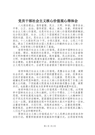 党员干部社会主义核心价值观心得体会