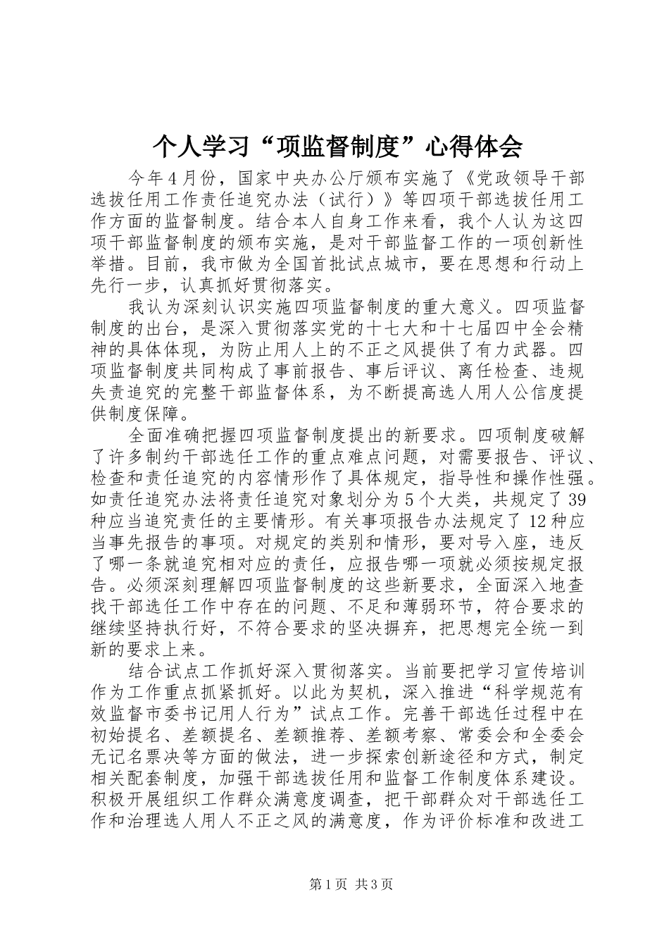 个人学习“项监督制度”心得体会_1_第1页