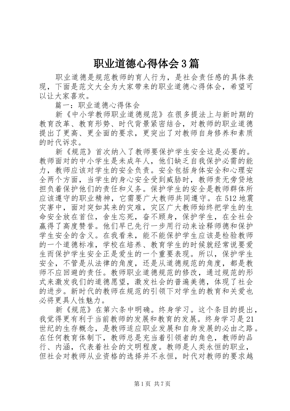 职业道德心得体会3篇_第1页
