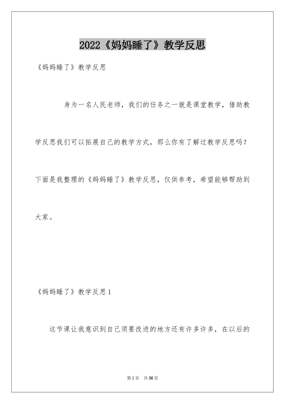 2024《妈妈睡了》教学反思_第1页
