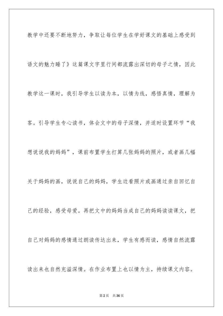 2024《妈妈睡了》教学反思_第2页