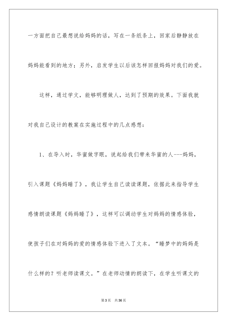 2024《妈妈睡了》教学反思_第3页