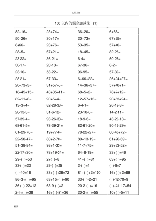 100以内进位加退位减混合运算