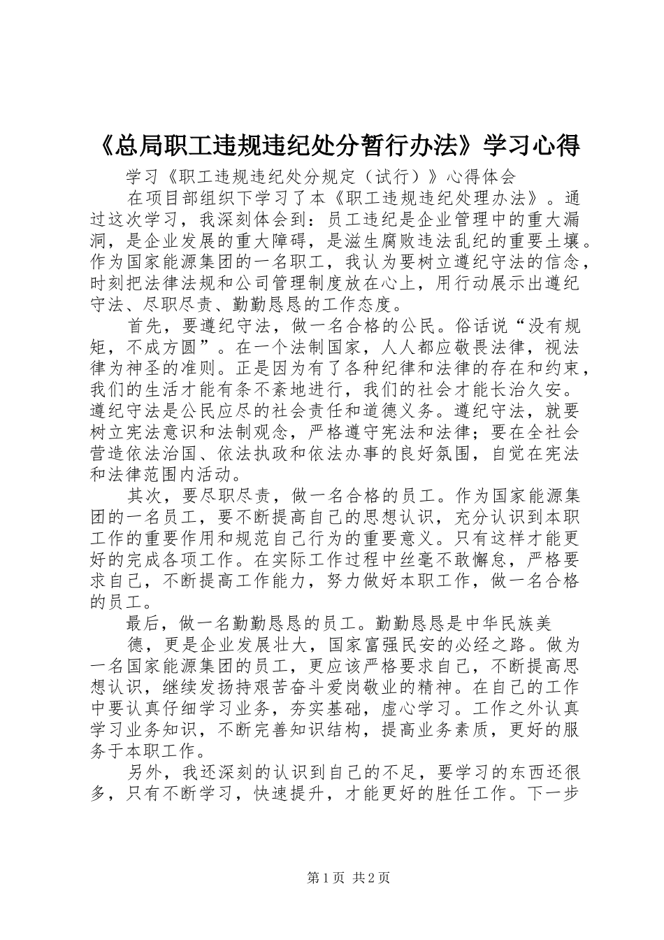 《总局职工违规违纪处分暂行办法》学习心得_第1页