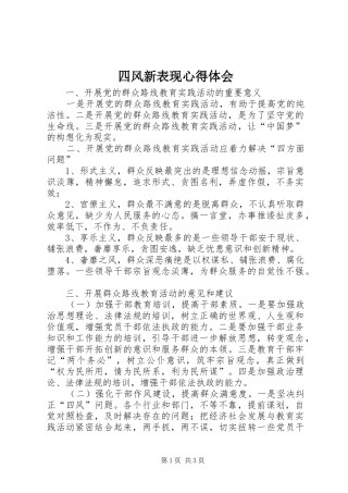 四风新表现心得体会_3