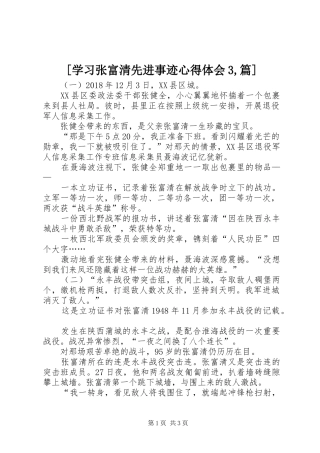 [学习张富清先进事迹心得体会3,篇]