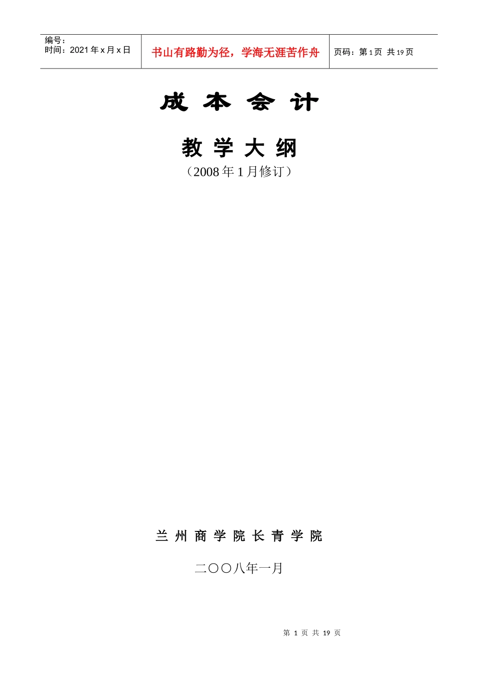 成本会计教学大纲_第1页