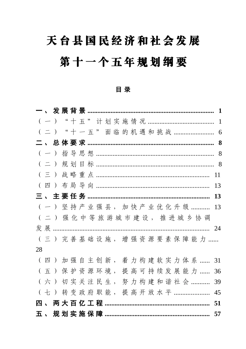 天台县国民经济和社会发展_第1页
