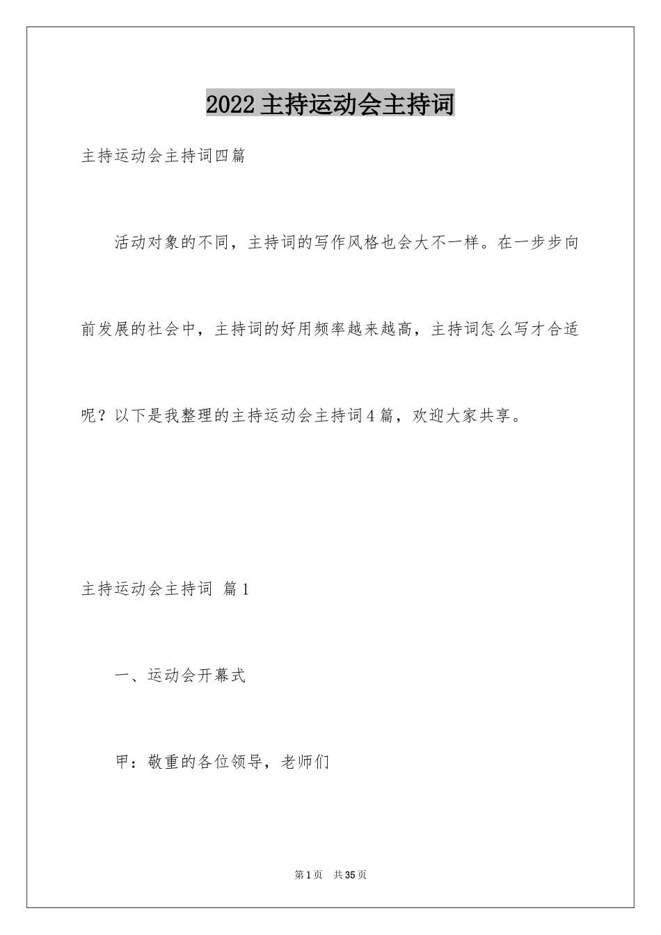 2024主持运动会主持词_43_第1页