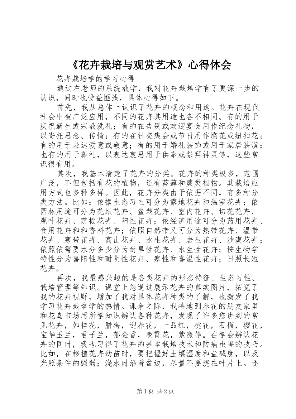 《花卉栽培与观赏艺术》心得体会_第1页