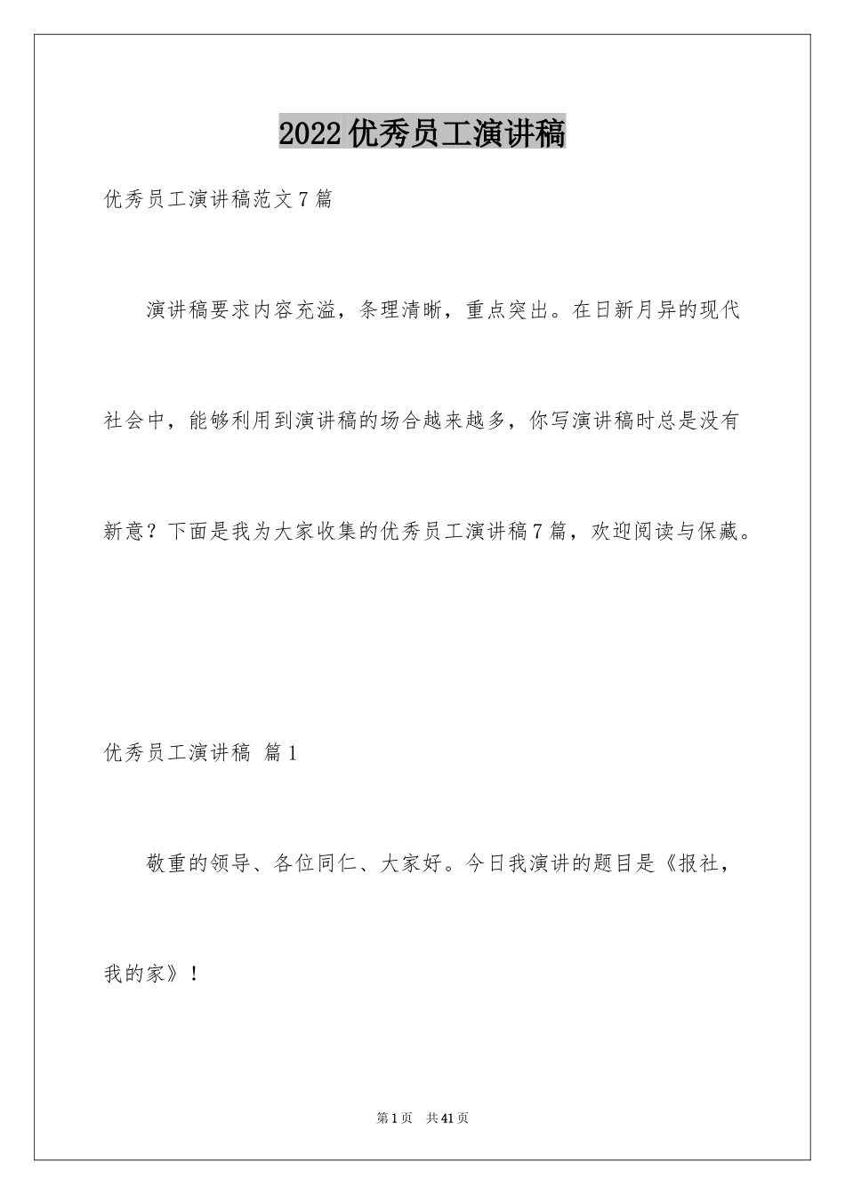 2024优秀员工演讲稿_2863_第1页