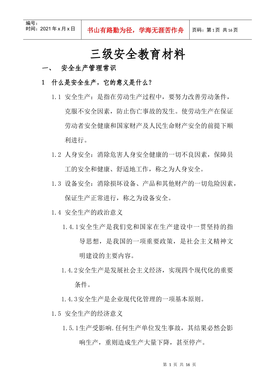 三级安全教育_第1页