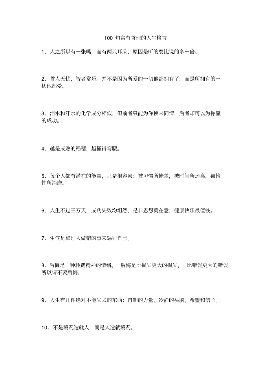 100句富有哲理的人生格言_第1页