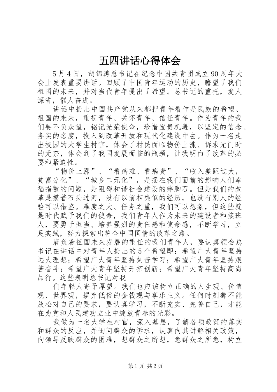 五四讲话心得体会_第1页