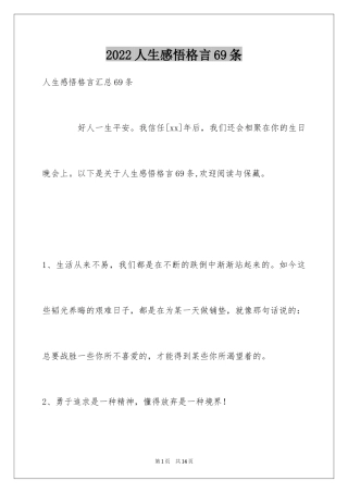 2024人生感悟格言69条_13