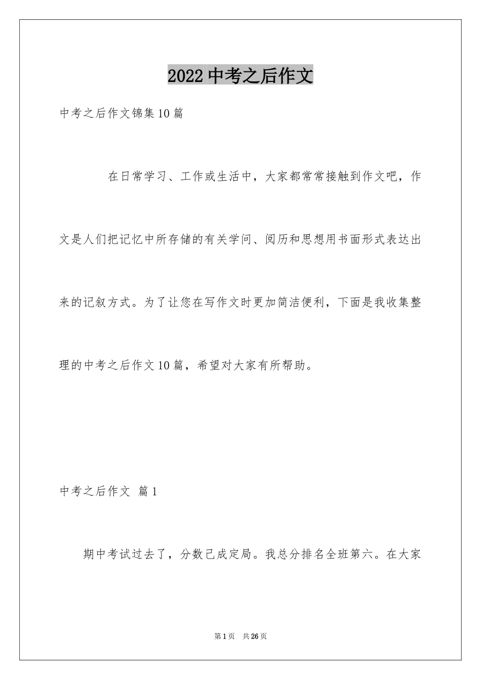 2024中考之后作文_18_第1页