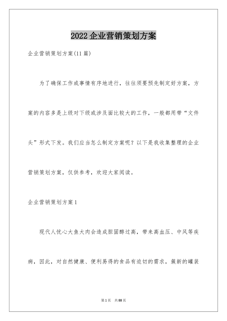 2024企业营销策划方案_第1页