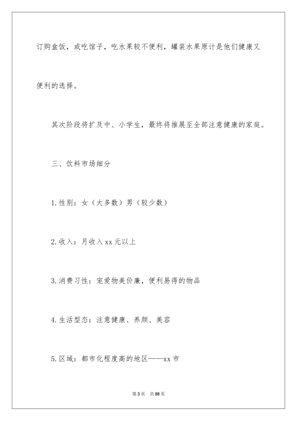 2024企业营销策划方案_第3页