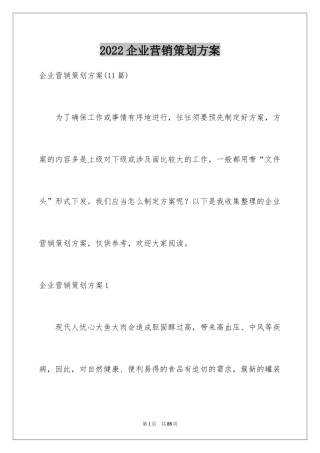 2024企业营销策划方案