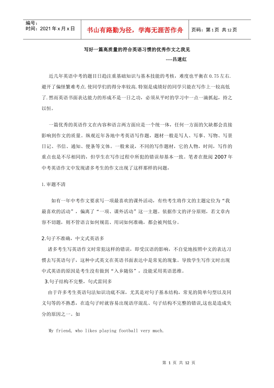 写好一篇高质量的符合英语习惯的优秀作文之我见_第1页