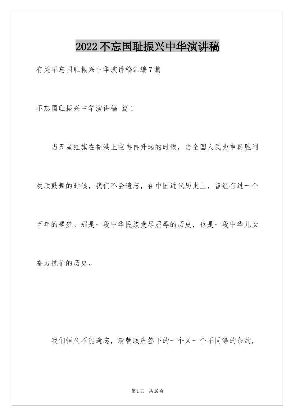 2024不忘国耻振兴中华演讲稿_183_第1页