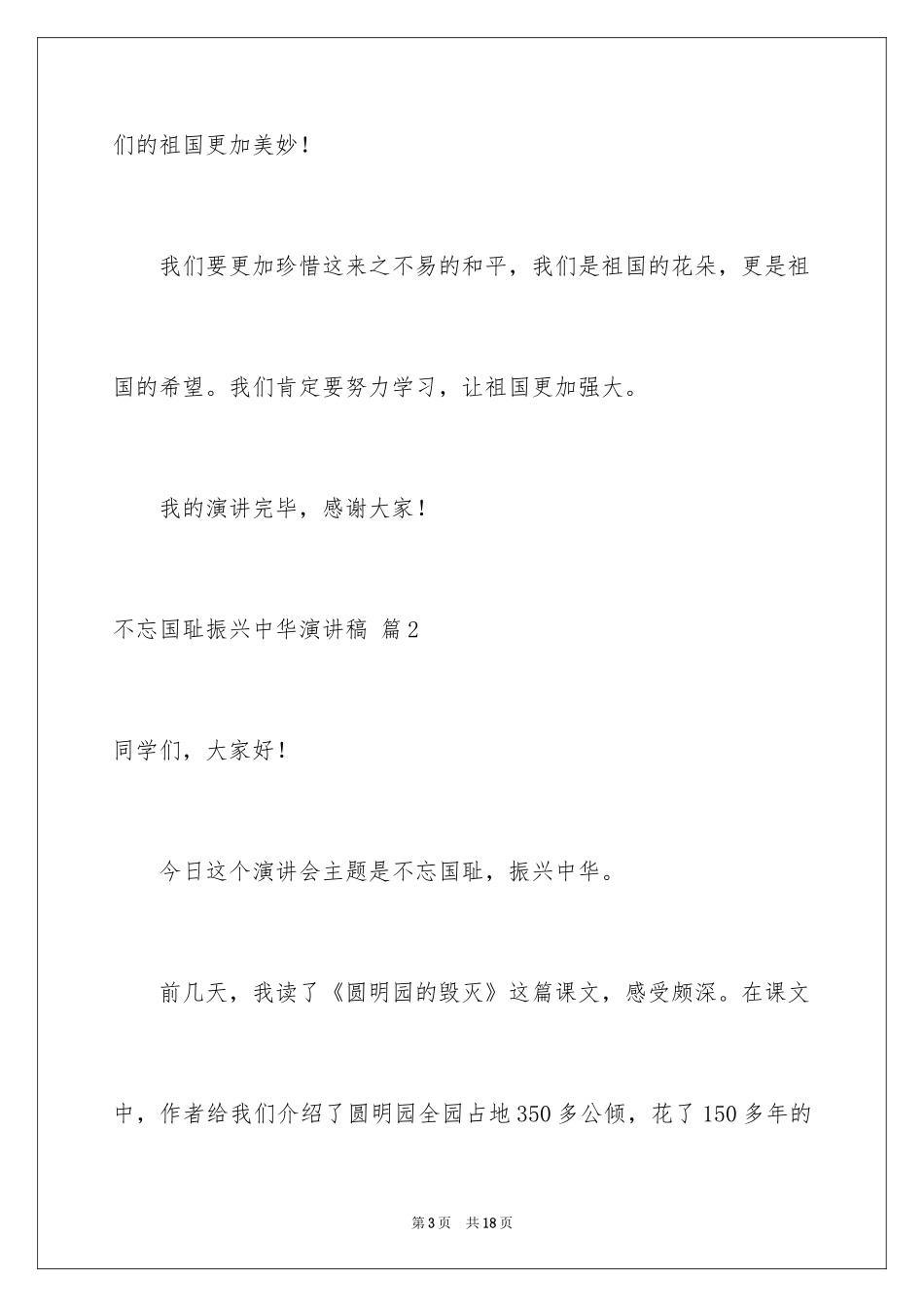 2024不忘国耻振兴中华演讲稿_183_第3页
