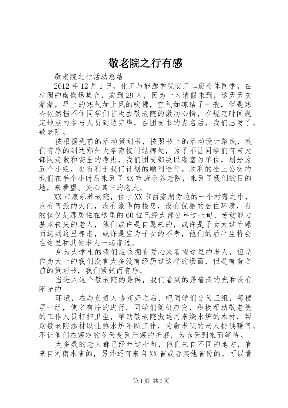 敬老院之行有感_第1页
