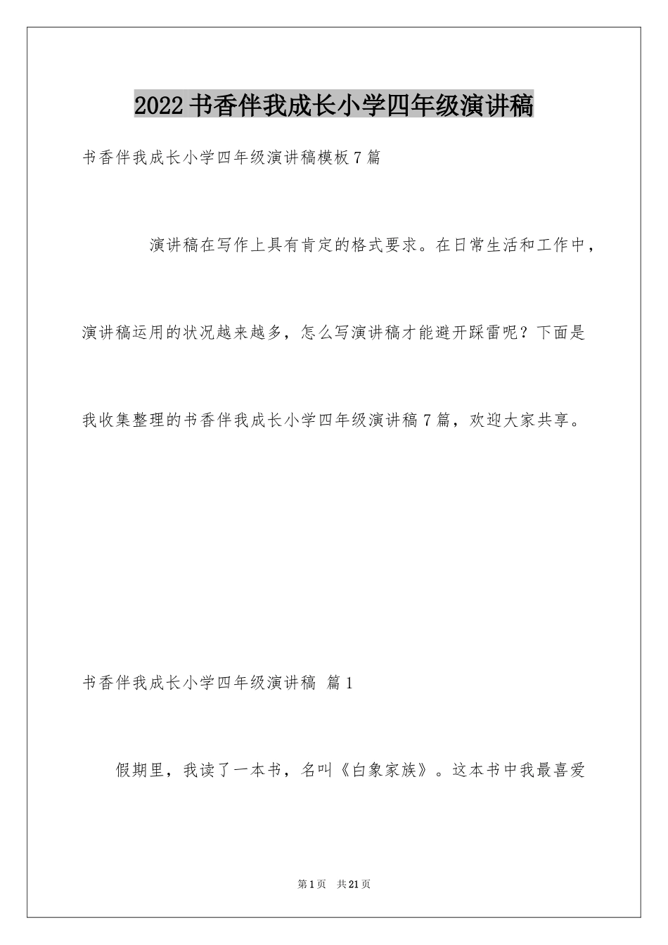 2024书香伴我成长小学四年级演讲稿_3_第1页