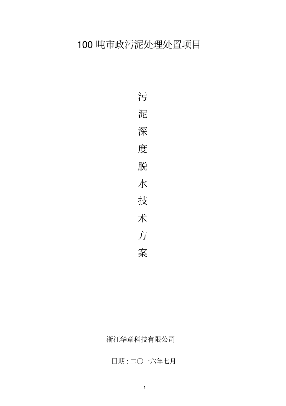100吨政污泥深度脱水技术方案_第1页