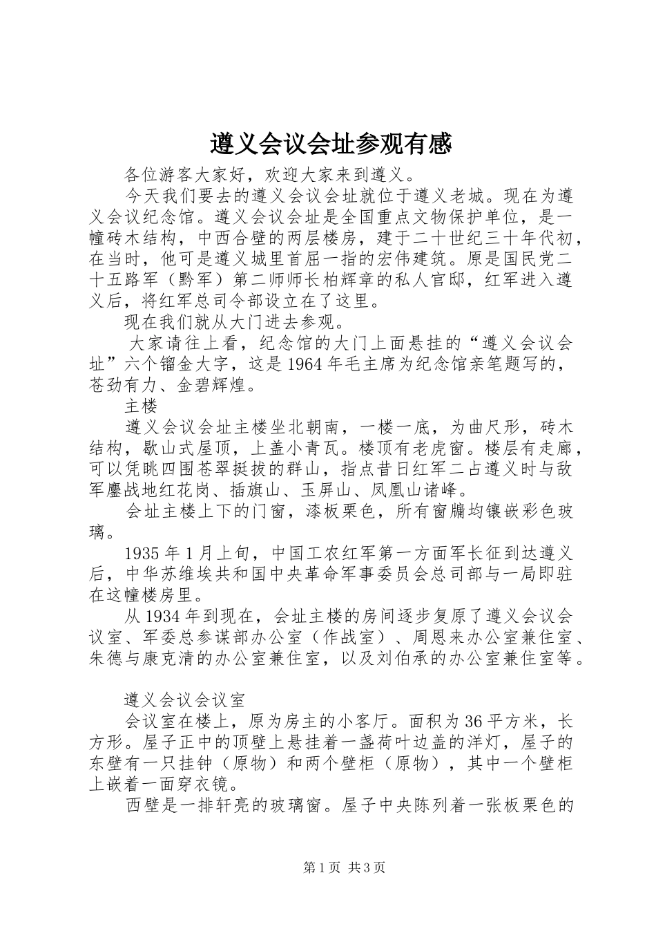 遵义会议会址参观有感_3_第1页