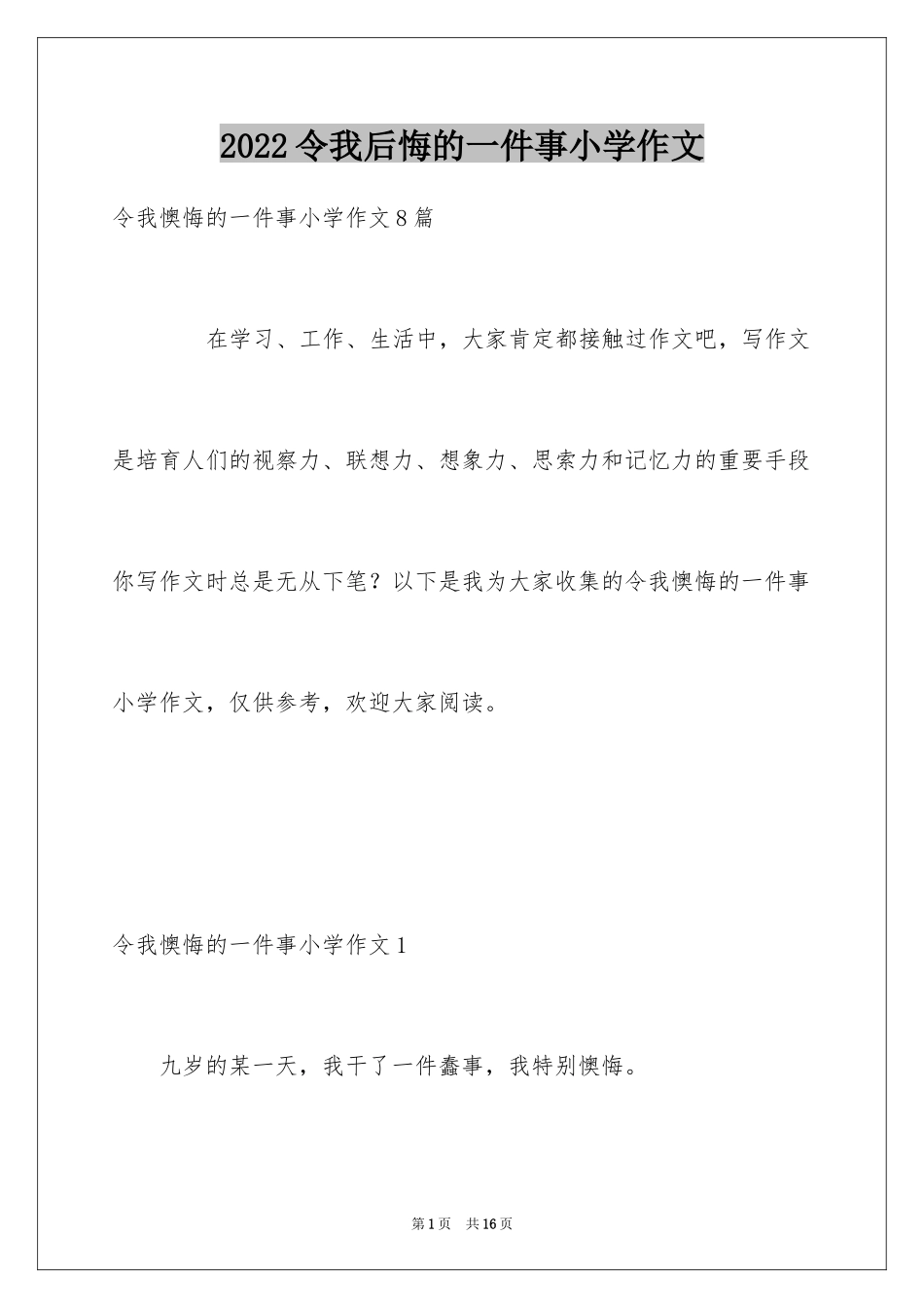 2024令我后悔的一件事小学作文_4_第1页