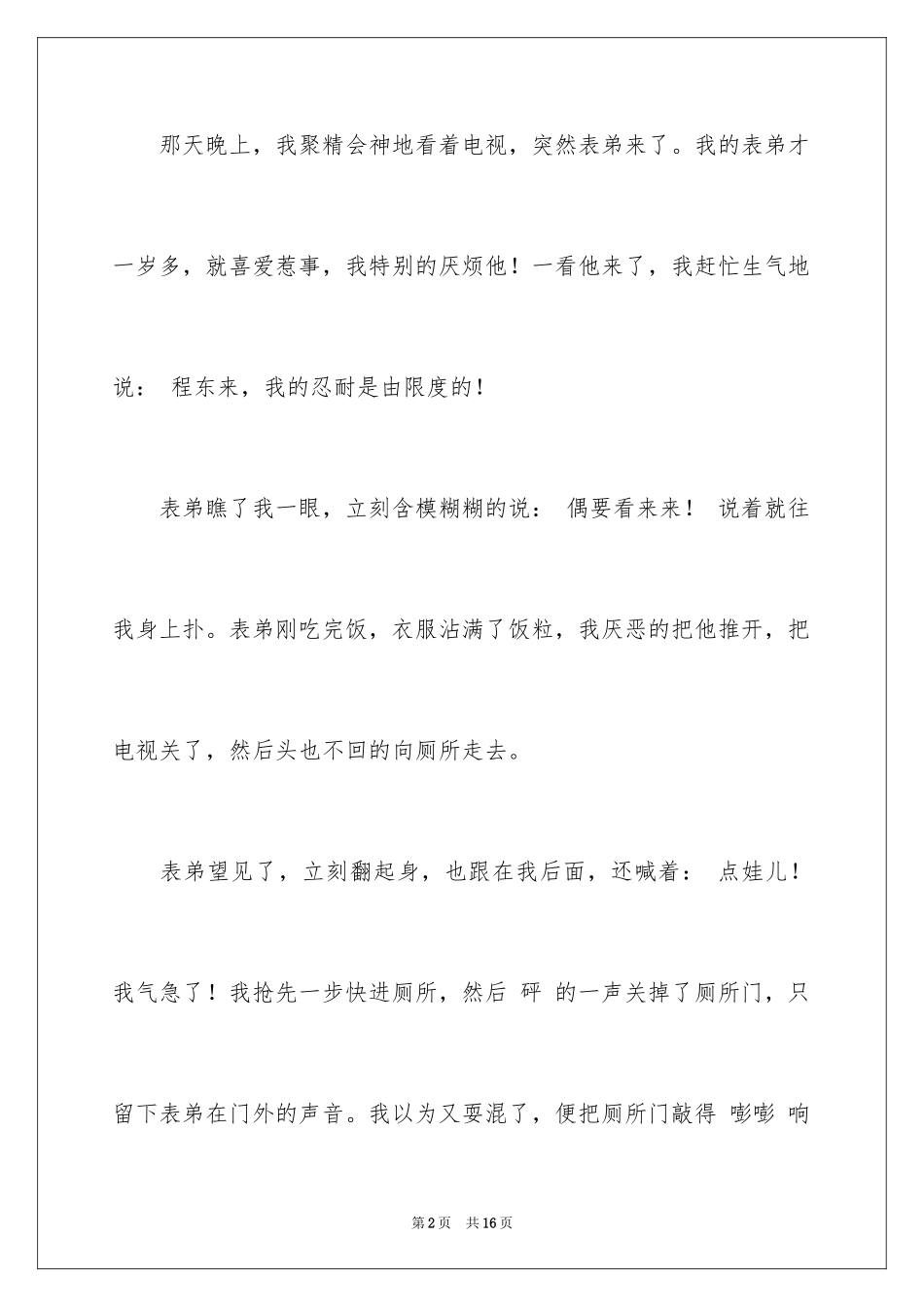 2024令我后悔的一件事小学作文_4_第2页