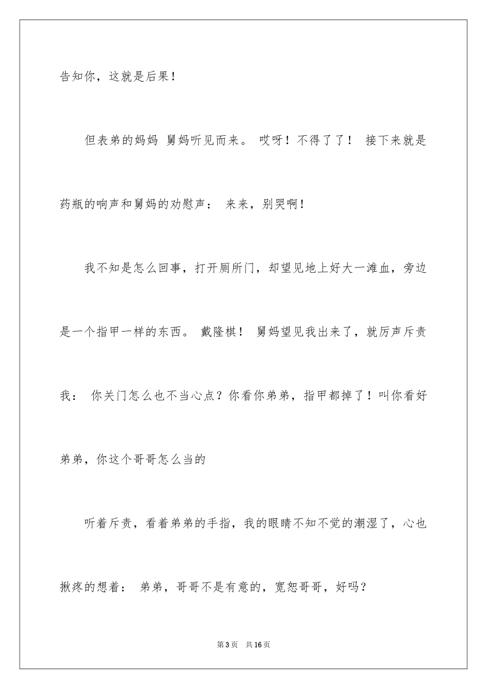 2024令我后悔的一件事小学作文_4_第3页