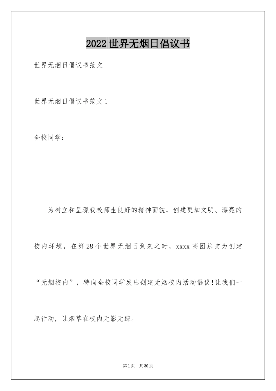 2024世界无烟日倡议书_29_第1页