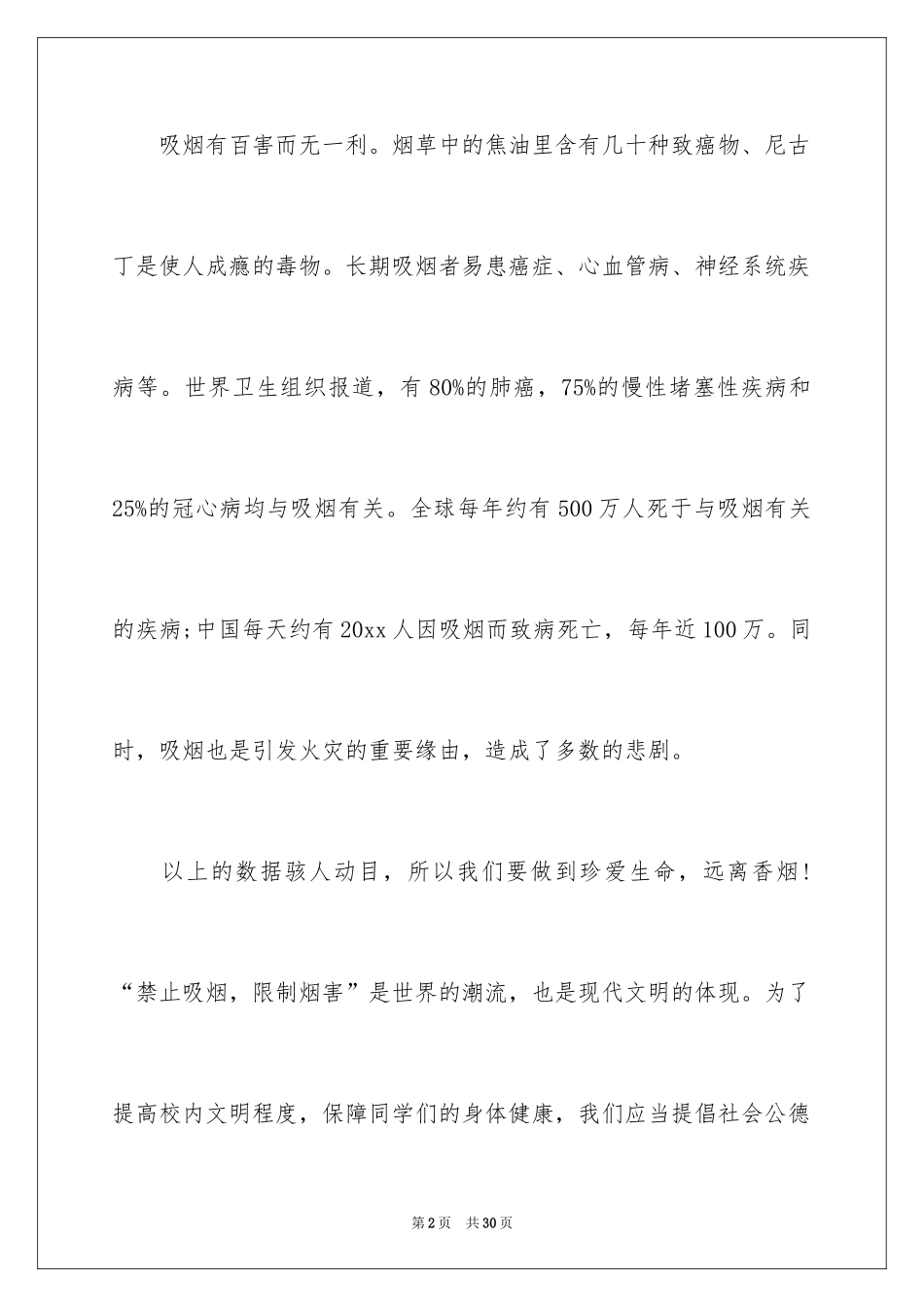 2024世界无烟日倡议书_29_第2页