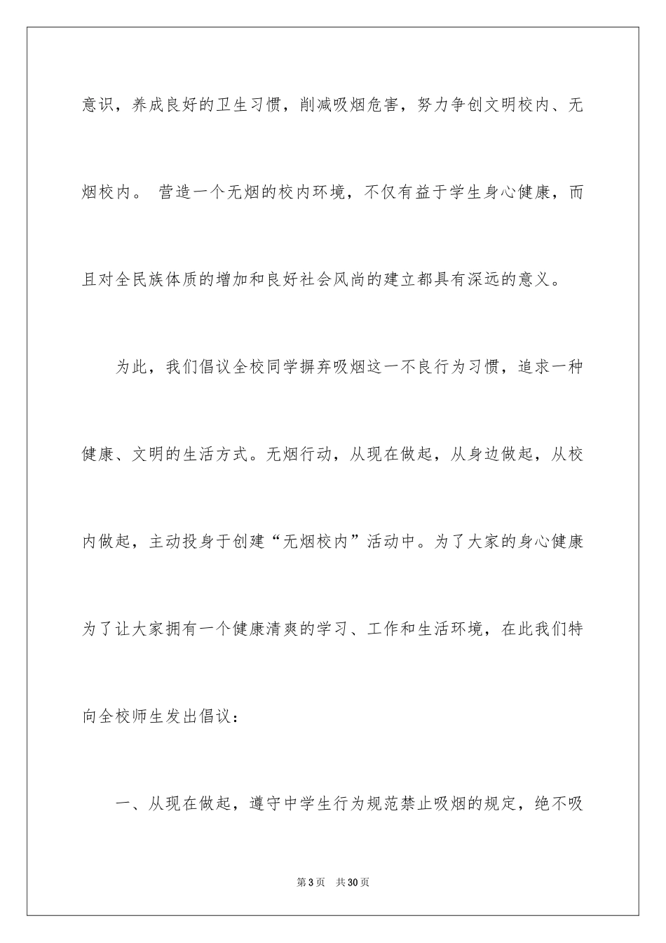 2024世界无烟日倡议书_29_第3页