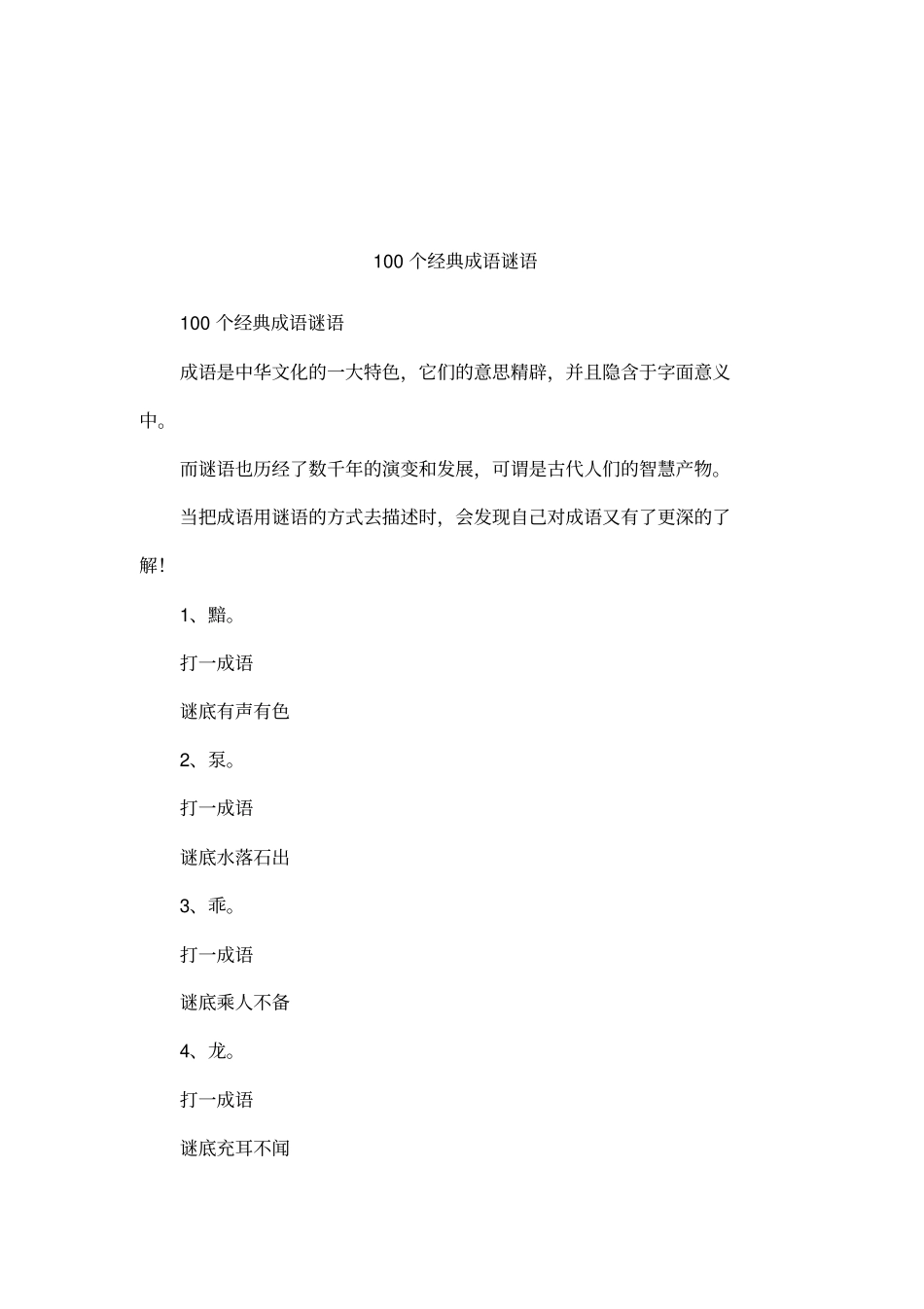 100个经典成语谜语_第1页
